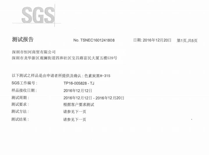 免研磨炭黑 SGS檢測報告 2017版